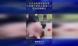妻子街头爆料视频播放,揭秘婚姻背后的真相